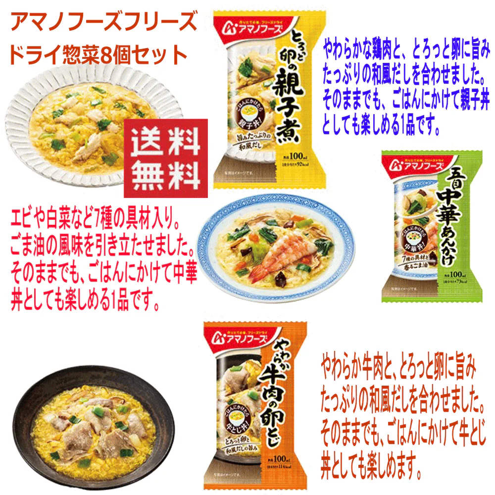 【お湯をかけて1分で完成】 究極の時短惣菜 8袋 アマノフーズ とろっと卵の親子煮 五目中華あんかけ やわらか牛肉の卵とじ 送料無料 ポスト投函