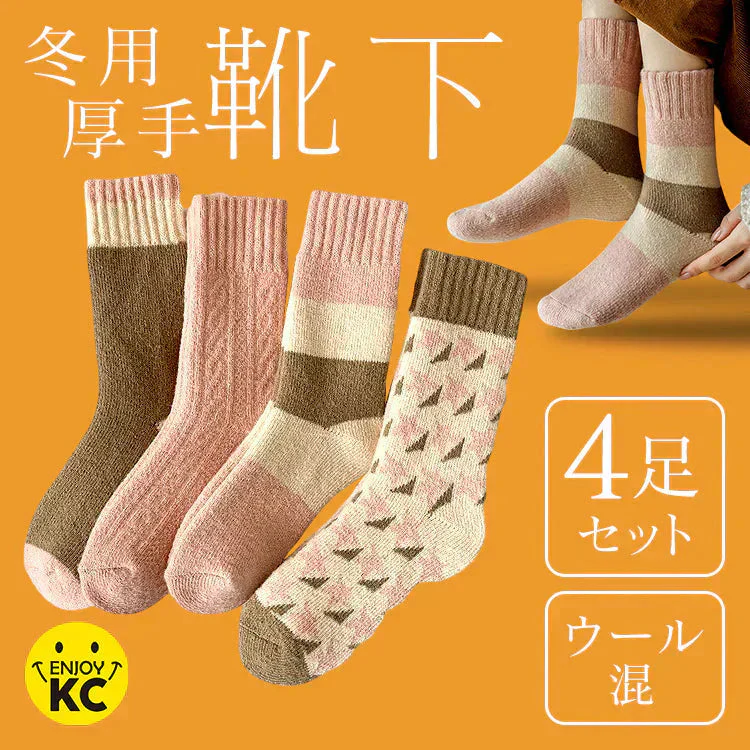 【4足セット】ウール混 暖かい 厚手 あったか靴下 ルームソックス あったか レディース 防寒 保温