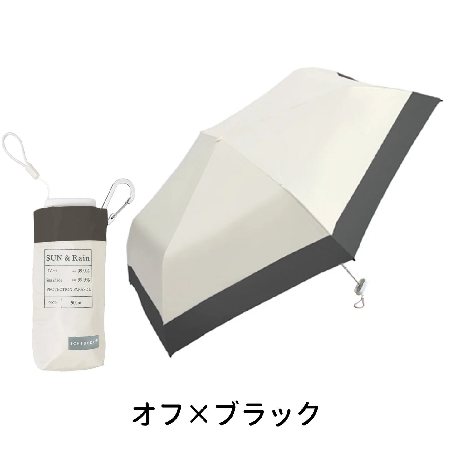 【超軽量 晴雨兼用傘】\オフ×ブラック 1本/超薄型日傘 カラビナ付き UVカット 完全遮光 遮熱 折りたたみ傘 折り畳み日傘 紫外線遮断 耐風撥水 晴雨兼用 携帯便利 メンズ レディース 子ども 固い 傘 丈夫 雨傘