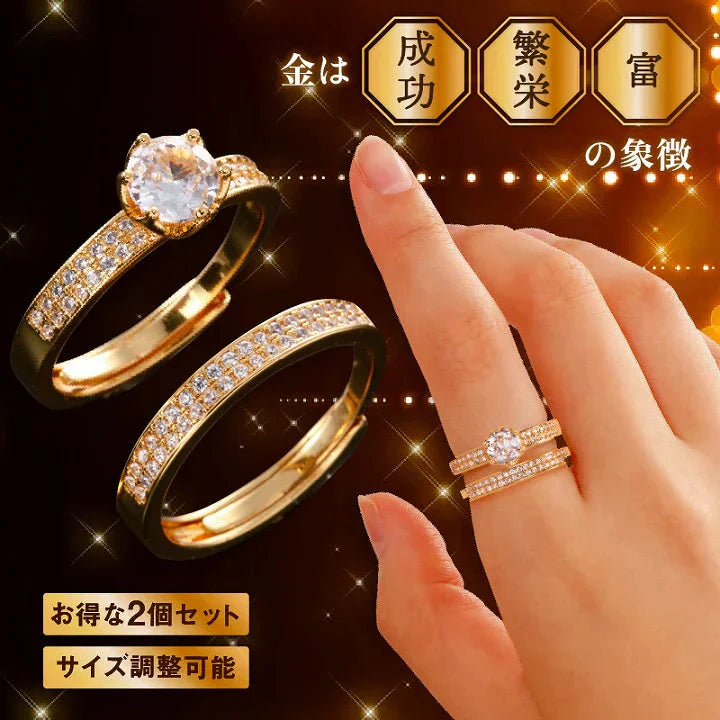 プレミアムラッキーリング(2個組) 指輪 レディース ゴールドリング 開運 金色 金運 幸運 運気アップ 成功 金運アップ 財運 開運 願望成就 フリーサイズ 8〜18号 調節可 金運の象徴 ゴールドカラーのリング サイズ調整可能 きらめくストーン 開運グッズ アクセサリー 指輪 パワーストーン 占い ブレスレット おすすめ ランキング ジルコニア