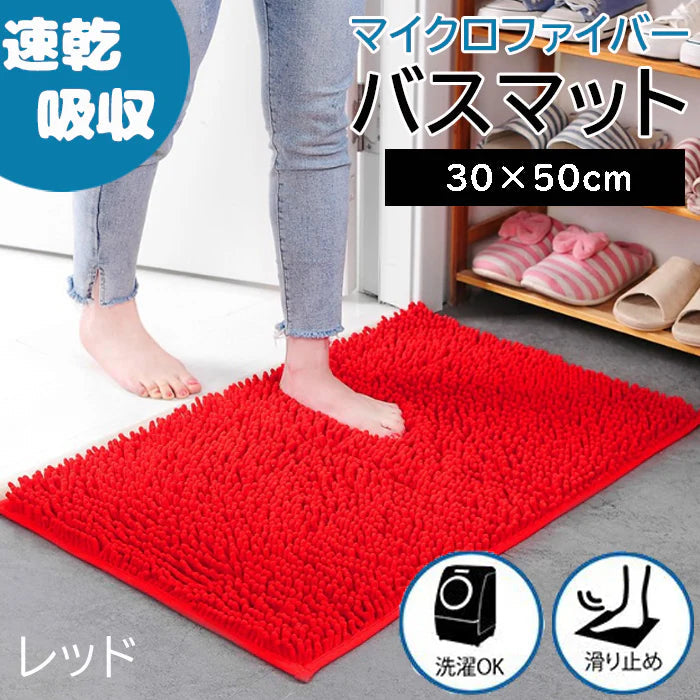 【レッド】【予約商品・発送時期は商品説明に記載】バスマット 速乾 洗える 風呂場 足拭きマット お風呂マット タオル地 マイクロファイバー 滑り止め フロアマット 玄関マット マット 足音 防音 お風呂 洗い場 浴室 床 へこみ 防止 マット 吸水 大 ソフト タオル 送料無料
