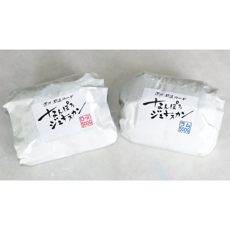 なんぽろジンギスカン ロース 500g 2個セット 送料無料 成吉思汗 羊肉 北海道 マトンソウルフード お土産 焼肉 ギフト お歳暮 プレゼント バーベキュー BBQ