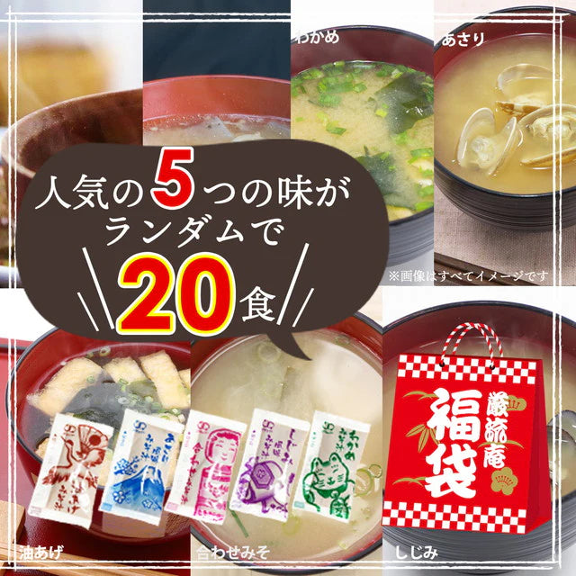 【福袋】生味噌汁5種類20個セット(国内製造品)!