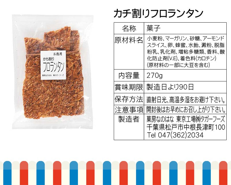 【ご新規さんとシェア買い】和菓子屋さんが作った カチ割りフロランタン 270gx2袋