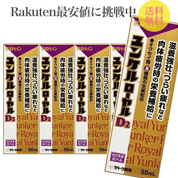 佐藤製薬 ユンケルローヤルD2 50ml×20本