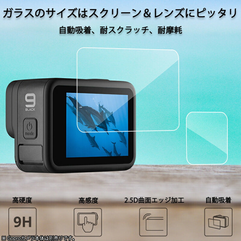 GoPro9 用 9H液晶保護 強化ガラスフィルム カメラレンズフィルム 保護シート 気泡ゼロ 貼りやすい スクリーン+レンズ用 汚れとホコリと傷を防ぐ 3枚セット