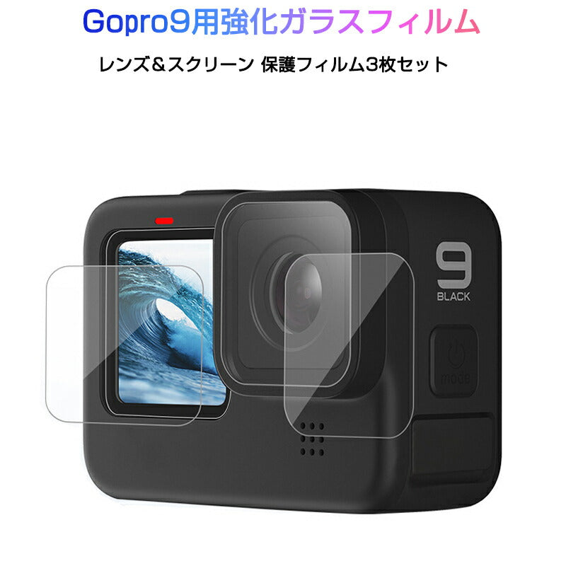 GoPro9 用 9H液晶保護 強化ガラスフィルム カメラレンズフィルム 保護シート 気泡ゼロ 貼りやすい スクリーン+レンズ用 汚れとホコリと傷を防ぐ 3枚セット