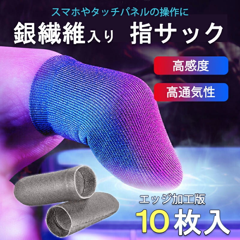 指サック エッジ円滑加工版 10枚入 スマホ タブレット iPhone iPad タッチパネル ノートパソコン マックブック Macbook操作 ゲーム用 高感度 銀繊維 超薄