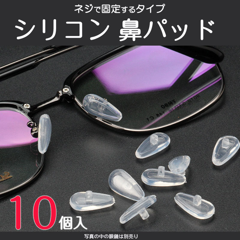 鼻パッド シリコン 10個入 眼鏡 老眼鏡 サングラス ノーズパッド 鼻あて 修理用 交換用 柔らか 跡がつかない 痛くない ポイント消耗