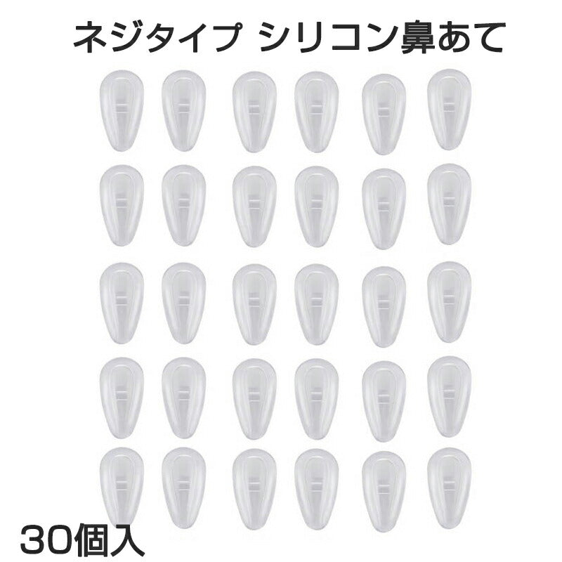 鼻パッド シリコン 30個入 眼鏡 老眼鏡 サングラス ノーズパッド 鼻あて 修理用 交換用 柔らか 跡がつかない 痛くない ポイント消耗