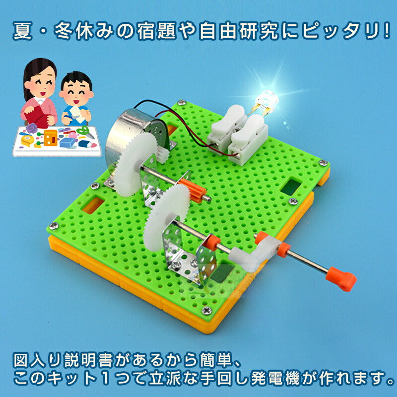 工作キット 豆電球 手回し発電機 実験 手動 自由研究 夏休み 冬休み 小学生 図工 DIY 制作 組み立て簡単 理科 科学 おもちゃ 手作り 子供 プレゼント 知育玩具