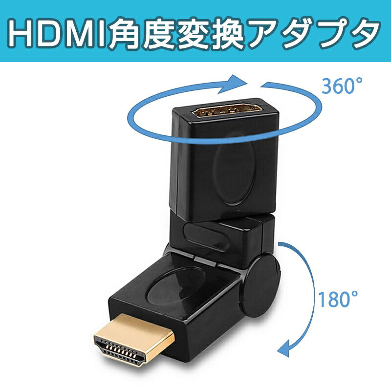 HDMI 360° 角度変換 アダプタ 向き自由調整 90°~270° 上曲げ 下曲げ コネクターオス⇔メス V1.4 1080P 方向 転換 標準HDMI HDMIケーブル整理 断線防止
