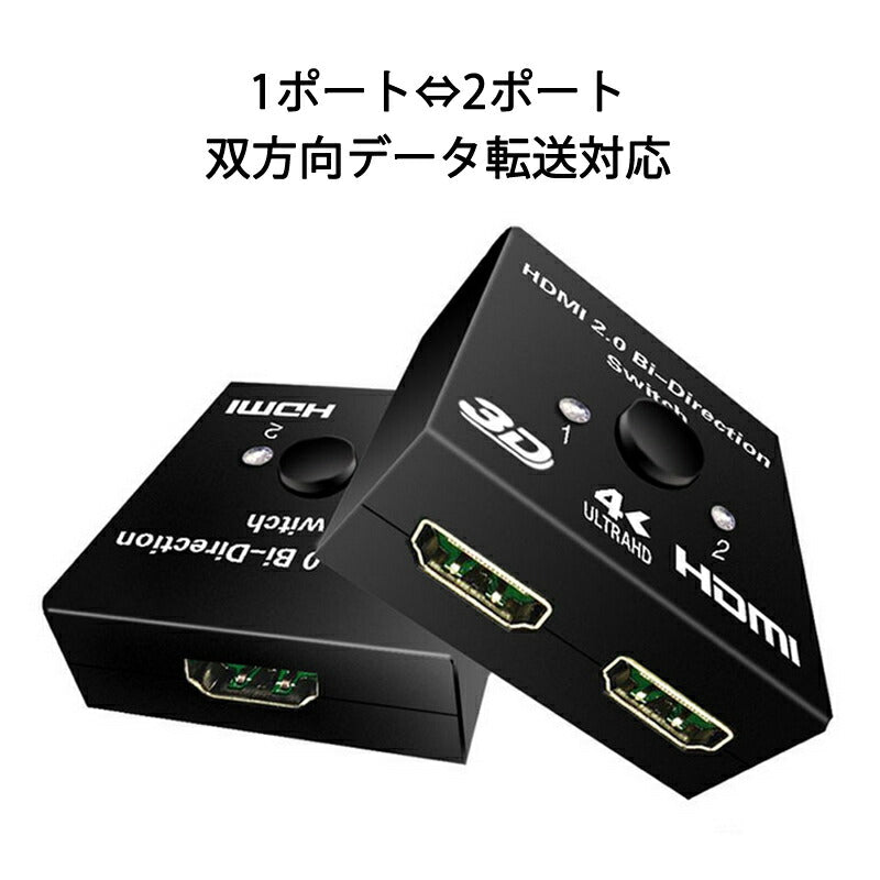 HDMI 切替器 2⇔1 分配器 セレクター スプリッター ボタン 手動 入力出力 双方向 4K 3D ver2.0 Switch PS4 パソコン テレビ プロジェクター対応