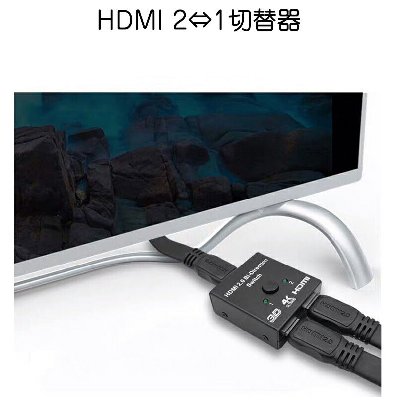 HDMI 切替器 2⇔1 分配器 セレクター スプリッター ボタン 手動 入力出力 双方向 4K 3D ver2.0 Switch PS4 パソコン テレビ プロジェクター対応
