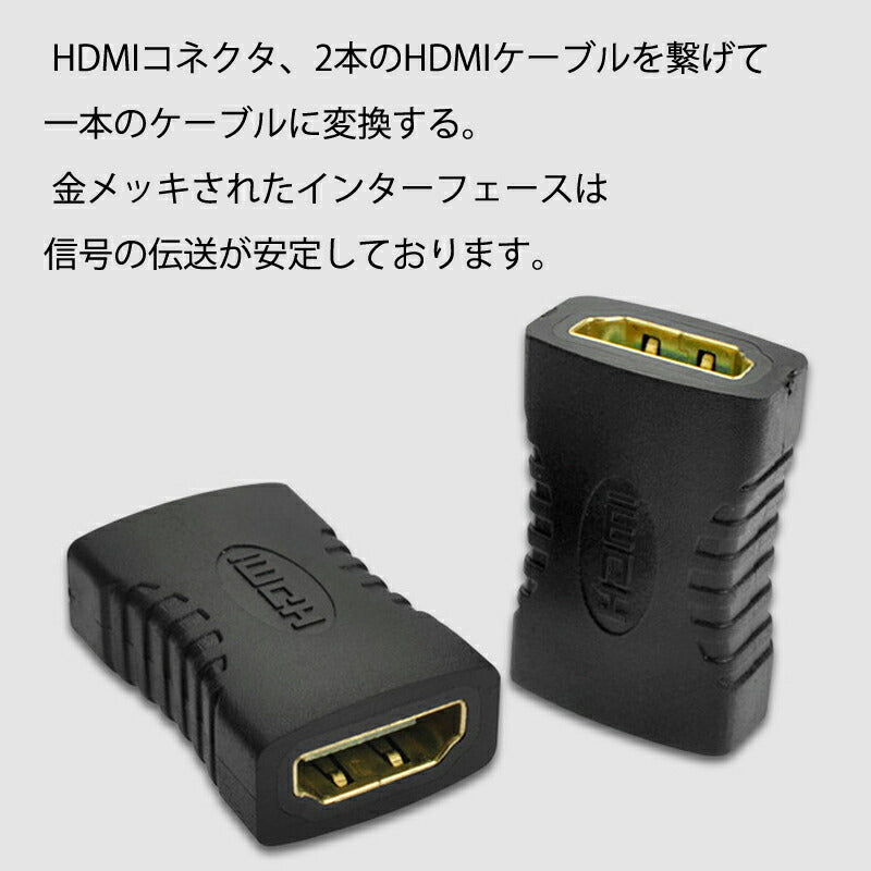 HDMIコネクター HDMIケーブル延長用 メス⇔メス V1.4 1080P HD画質 標準HDMIインターフェース Digital HDMI 変換アダプター HDMIケーブル接続 繋ぐ