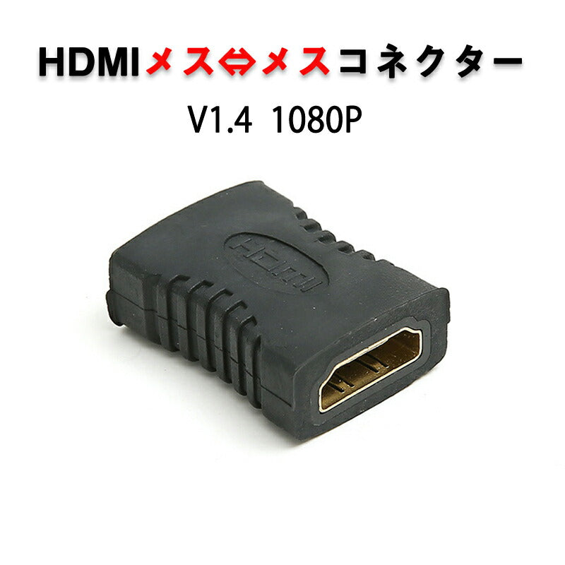 HDMIコネクター HDMIケーブル延長用 メス⇔メス V1.4 1080P HD画質 標準HDMIインターフェース Digital HDMI 変換アダプター HDMIケーブル接続 繋ぐ