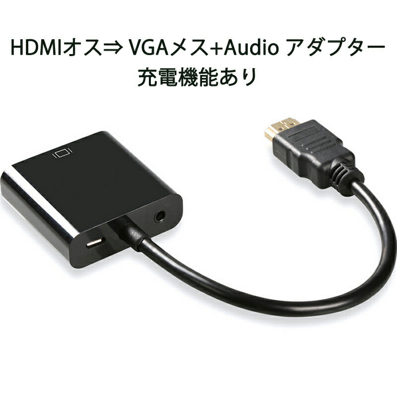 HDMI オス VGA AUX メス 充電 3.5mm音声機能付 変換アダプター PS4 スイッチ Macbook 対応 オーディオジャック付き 黒 単方向 変換ケーブル V1.4 1080P