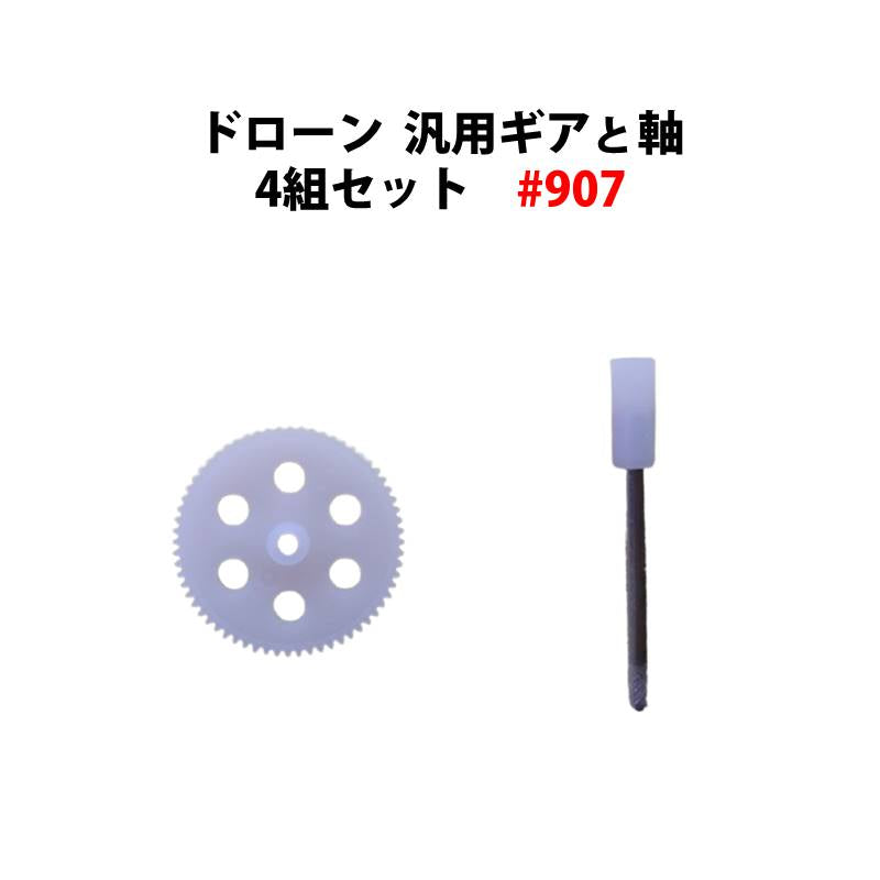 ドローン 汎用ギアと軸 4組セット #907