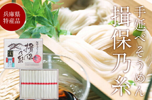 兵庫県特産品 手延べそうめん揖保乃糸 上級品ひね SM-20 (50g×12束)