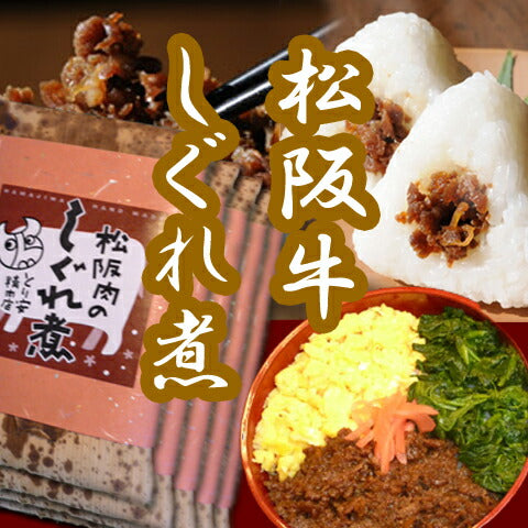 三重県名産品 松阪牛 松阪肉のしぐれ煮 5袋入り 【冷凍】