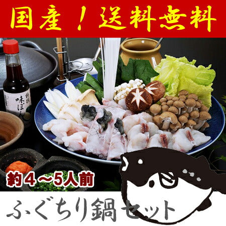 山口県特産 ふぐ とらふくちり鍋セット(約4~5人前)【お届け不可地域:北海道・沖縄・離島】