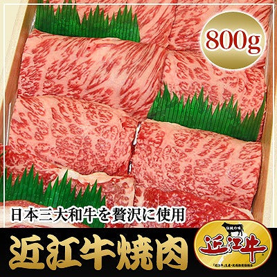 【3人シェア買いでお得】滋賀県特産品 近江牛 焼肉 800g 冷凍【お届け不可地域:北海道・沖縄・離島】