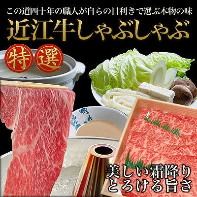 【3人シェア買いでお得】滋賀県特産品 近江牛 しゃぶしゃぶ 300g 冷凍【お届け不可地域:北海道・沖縄・離島】