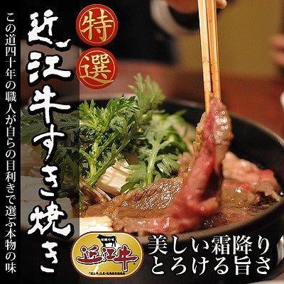 滋賀県特産品 近江牛 すき焼き 300g 冷凍【お届け不可地域:北海道・沖縄・離島】
