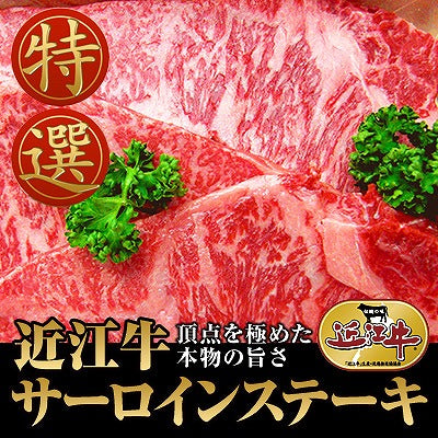 滋賀県特産品 近江牛 サーロインステーキ 120g×3枚 冷凍【お届け不可地域:北海道・沖縄・離島】