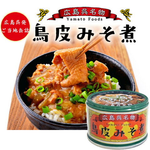 広島県特産品 【呉名物】 鳥皮みそ煮 130g×12