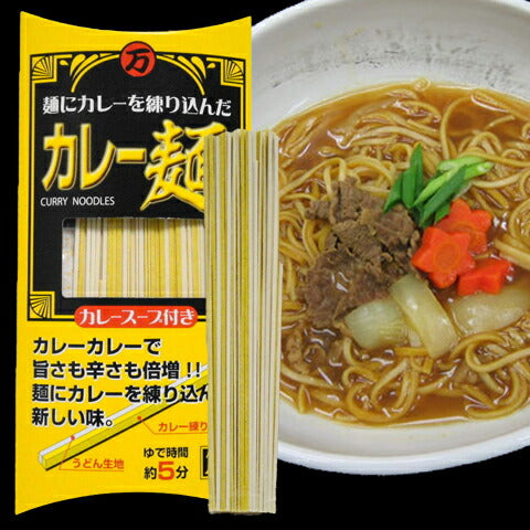 兵庫県名産品 麺にカレーを練り込んだ 「カレー麺」 スープ付き 2人前×8