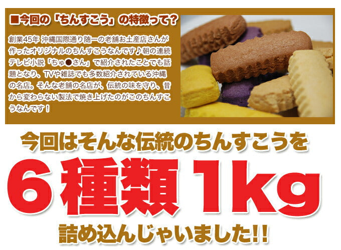 ちんすこう6種どっさり1kg