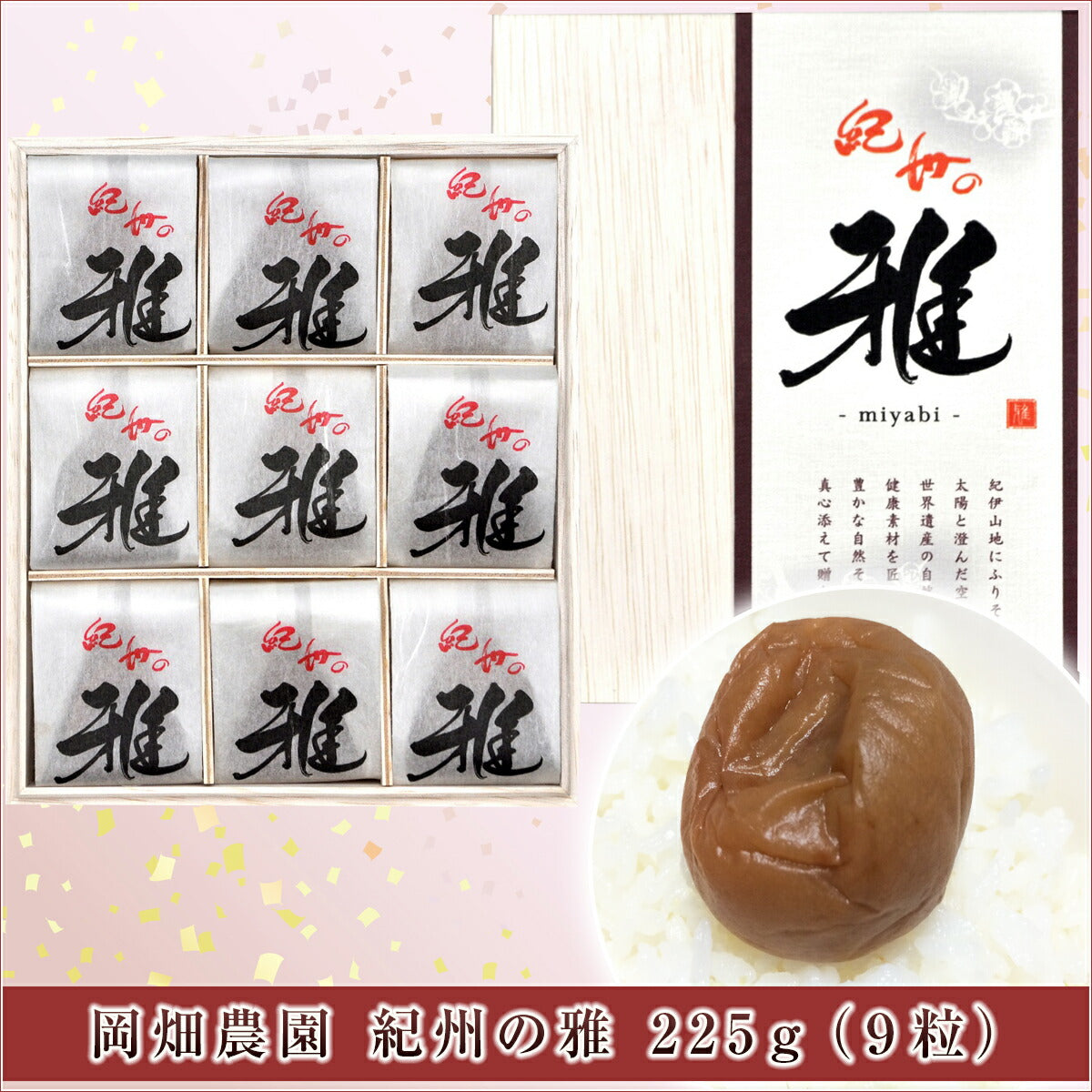 和歌山県 岡畑農園 紀州の雅 225g(9粒)