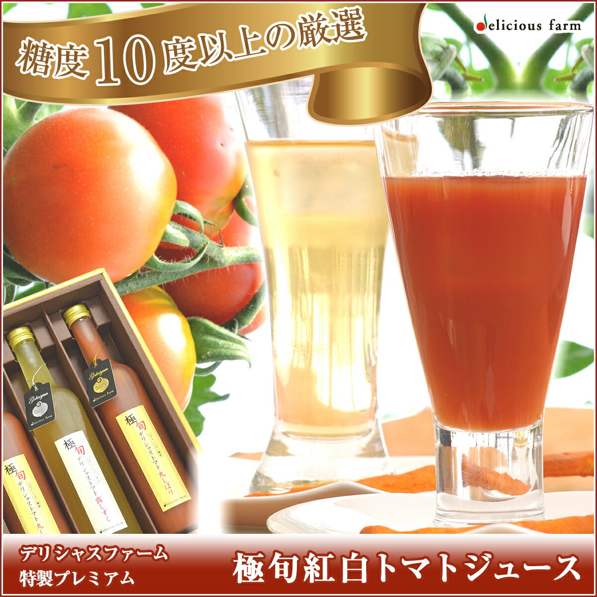 宮城県産 無添加無塩100%極旬紅白トマトジュース500g3本セット