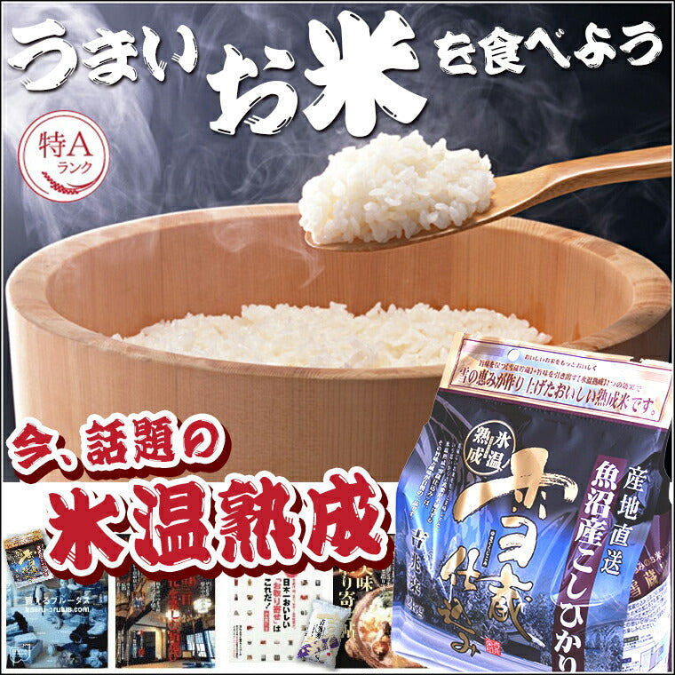 【3人シェア買いでお得】雪蔵仕込み氷温熟成魚沼産こしひかり 2㎏*2袋