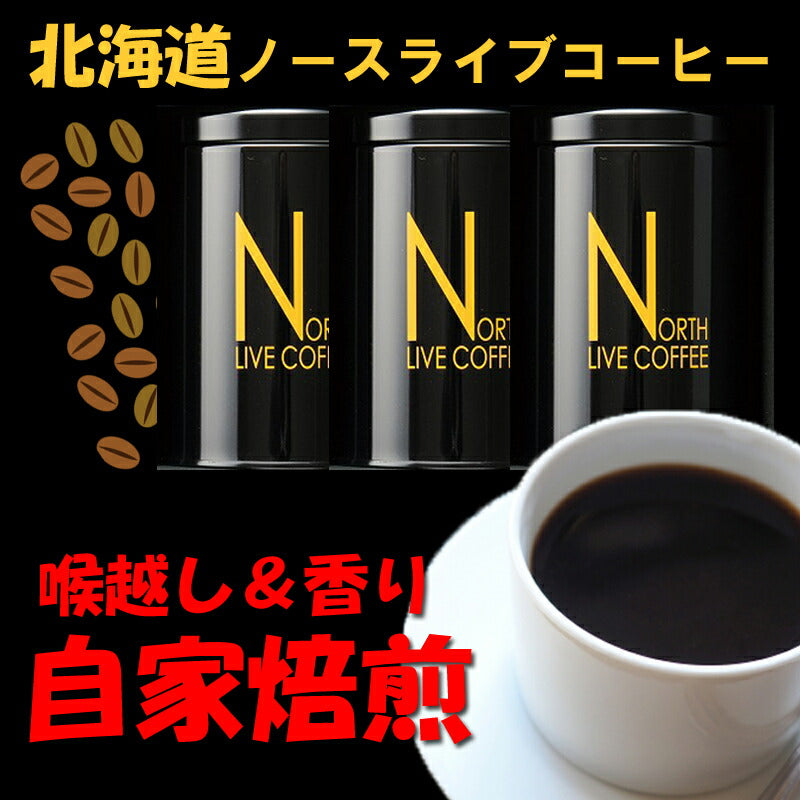 北海道名産品 焙煎珈琲 プレミアムブレンド化粧缶 150g×3本入<焙煎豆>