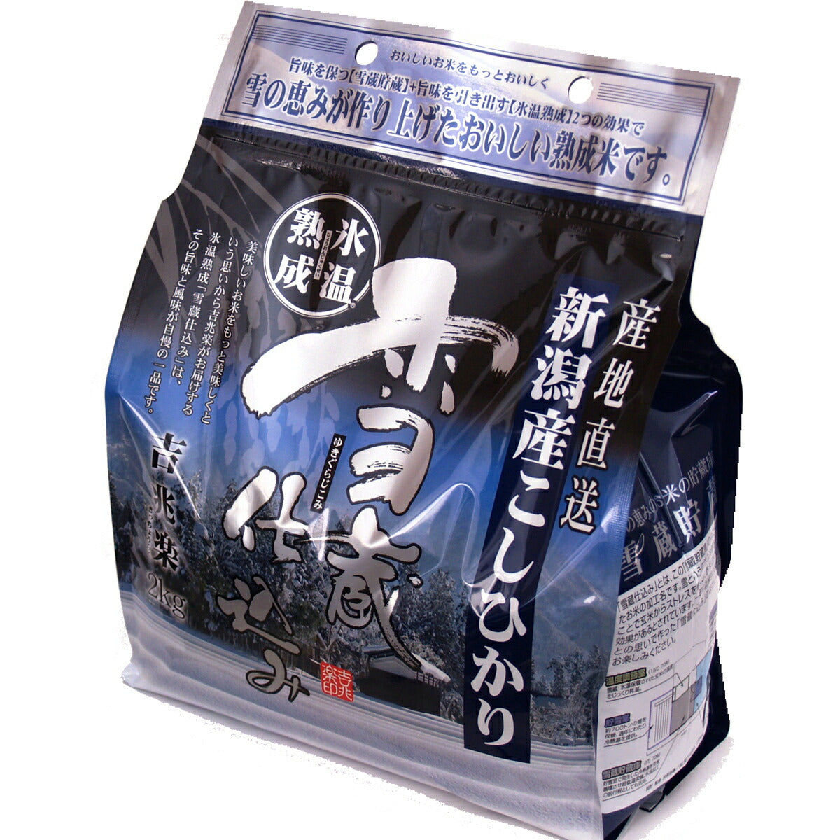 【3人シェア買いでお得】雪蔵仕込み氷温熟成新潟県産こしひかり 2㎏*2袋