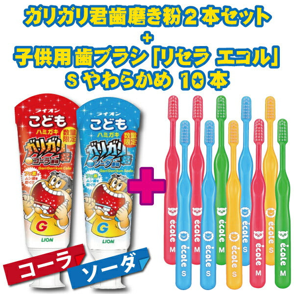 子供用 歯ブラシ「リセラ エコル」Sやわらかめ10本とこどもハミガキガリガリ君2本(ソーダ、コーラ各1本)セット【Ciメディカル 歯ブラシ】