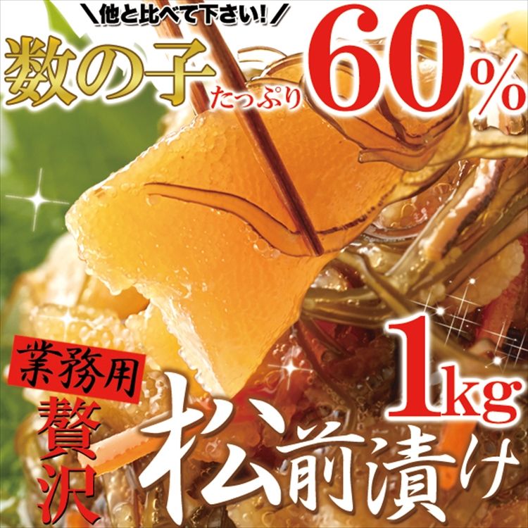 【3人シェア買いでお得】☆通販 限定!!☆ほとんど 数の子 60%!!【業務用】贅沢 松前漬け 1kg! 数の子松前漬 冷凍A