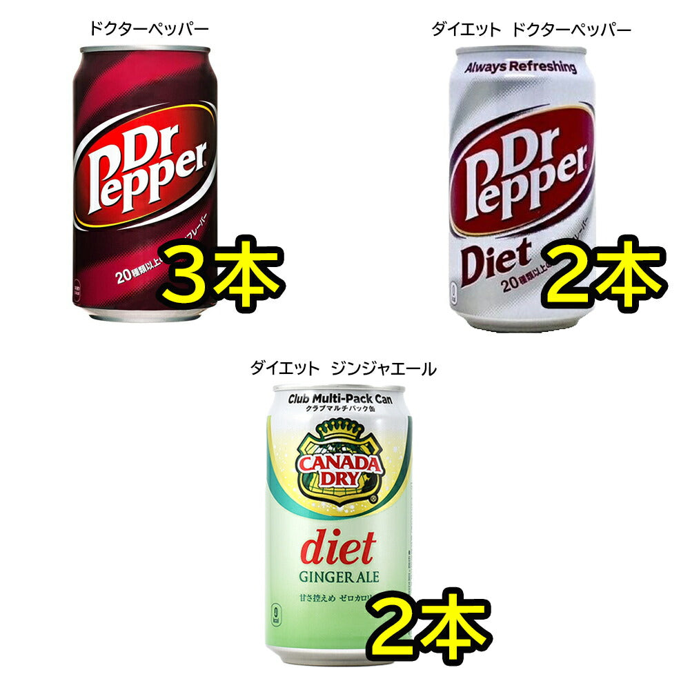 人気炭酸飲料 缶 350ml 詰め合わせ セット 9種 合計25本 【コカコーラ ファンタグレープ ファンタオレンジ スプライト ジンジャエール ドクターペッパー コカコーラゼロシュガー ダイエットドクターペッパー ダイエットジンジャエール】