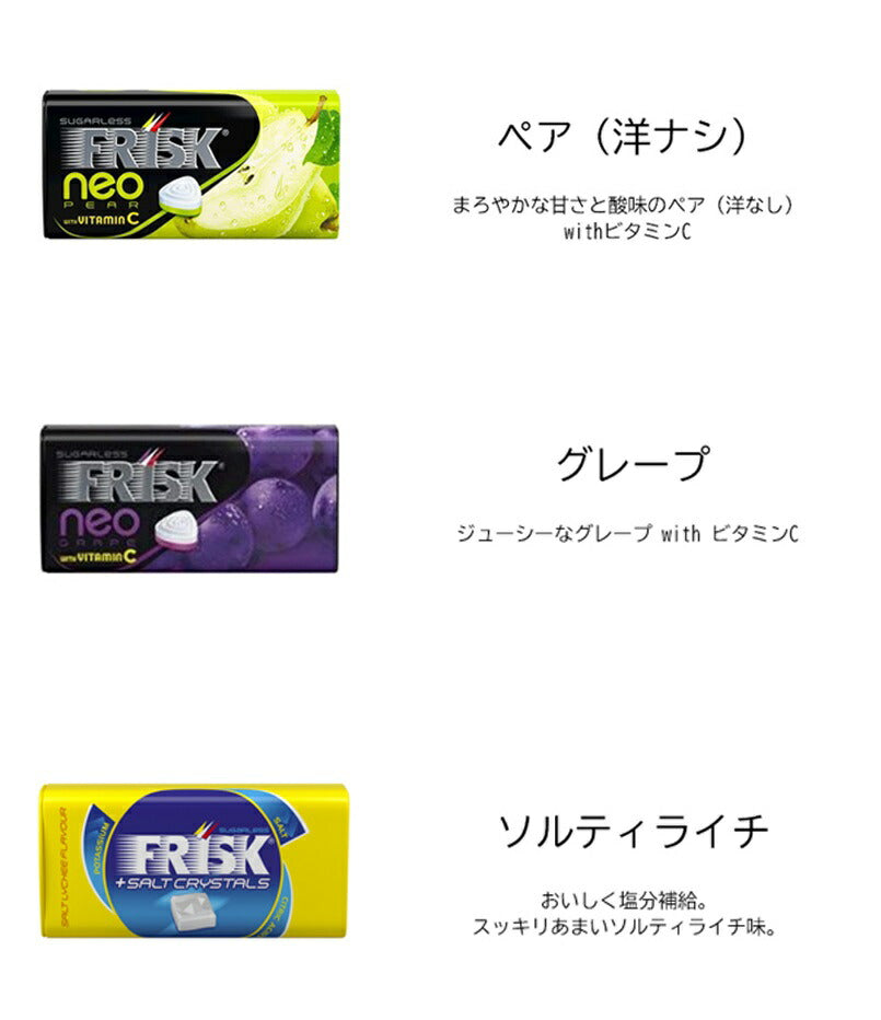 【送料無料】フリスクネオ 3種×各3( 洋ナシ グレープ ソルティライチ )計9個 Bセット