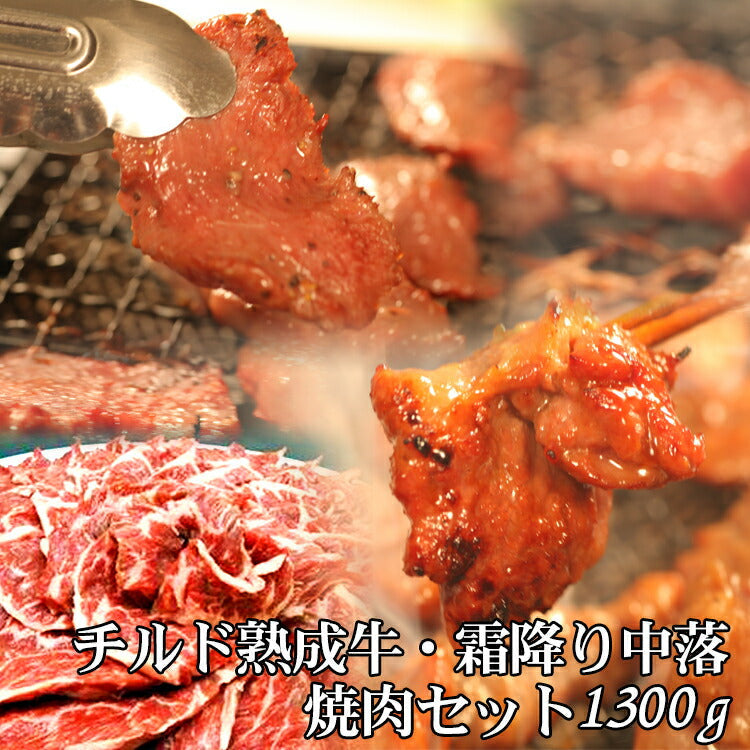 チルド熟成牛・霜降り中落焼肉セット1300g