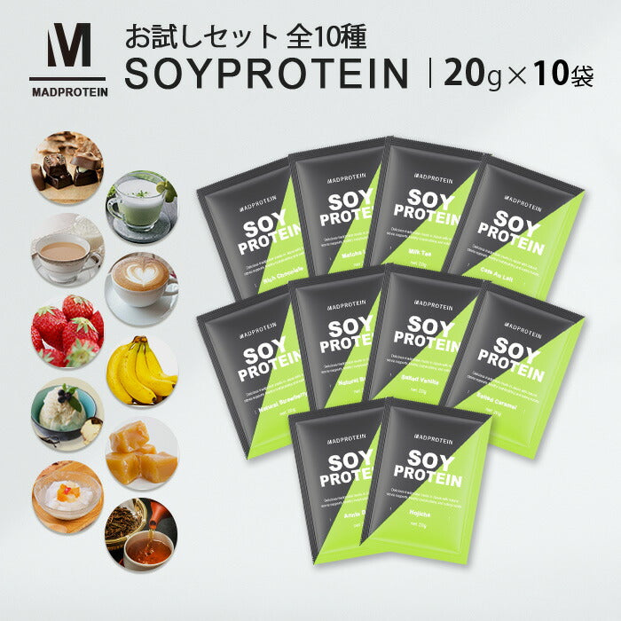 ソイプロテイン お試しセット 20g×10袋 全10種類 フレーバー プロテイン MADPROTEIN