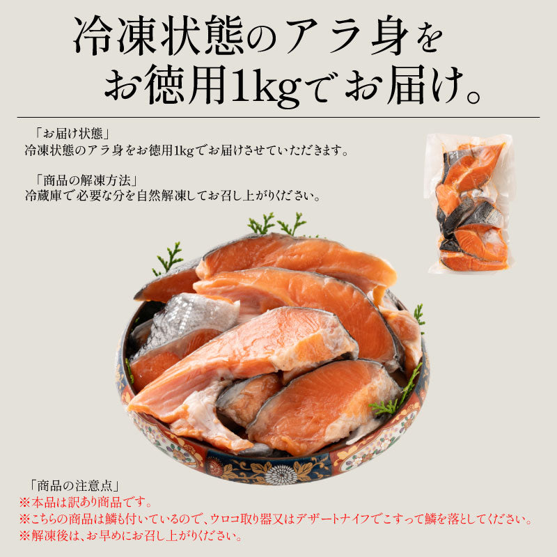 訳あり 銀鮭 アラ身 1kg 銀鮭カマ 打ち身 端材 カマ 切り身 加熱用 鮭 さけ サケ 焼き鮭 焼き魚 魚 さかな 冷凍 お弁当 おかず 惣菜 お惣菜 冷凍食品 冷凍総菜 魚切り身 プレゼント 秋ギフト 夏ギフト