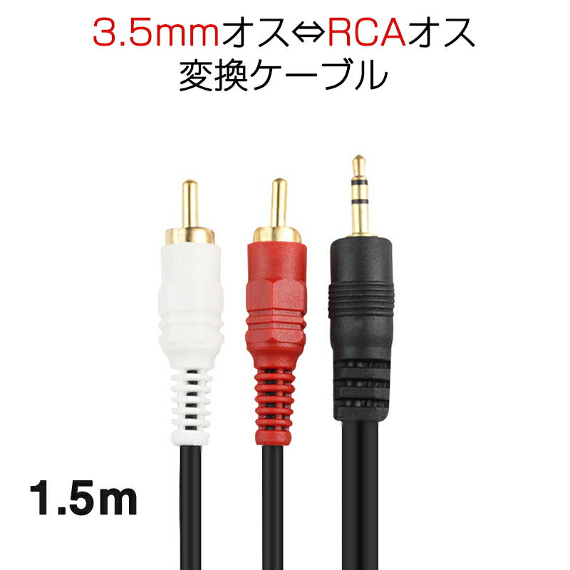 3.5mmオス RCAオス 1.5メートル 変換ケーブル RCA端子赤/白⇔3.5mm AUX 端子 変換アダプタ AV 2Pin スマホ スピーカー アンプ オーディオ設備の接続