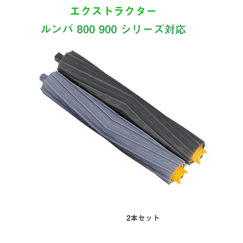 irobot roomba 800 900 ローラー2本セット アイロボット ルンバ 800 900 シリーズ 対応 グレー色 エアロブラシ エクストラクター 汎用 互換部品 メンテパーツ