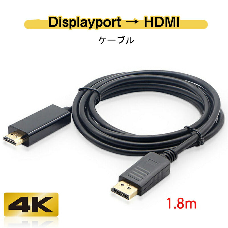 Displayport to HDMI 変換 ケーブル 1.8m dp hdmi 4K アダプタ オス DP HDMI ケーブルディスプレイポート ケーブル アダプター PC モニター ディスプレー接続