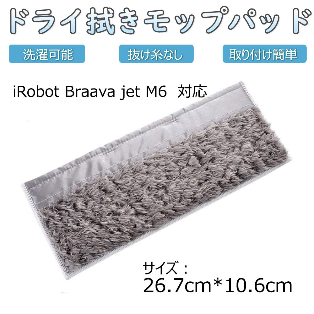 ドライ拭きモップパッド グレー色カガリ iRobot Braava Jet M6 アイロボットブラーバジェット対応互換 交換用クリニングパッド スペアクロス 洗える