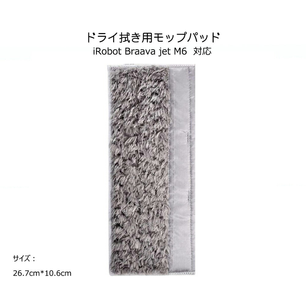 ドライ拭きモップパッド グレー色カガリ iRobot Braava Jet M6 アイロボットブラーバジェット対応互換 交換用クリニングパッド スペアクロス 洗える