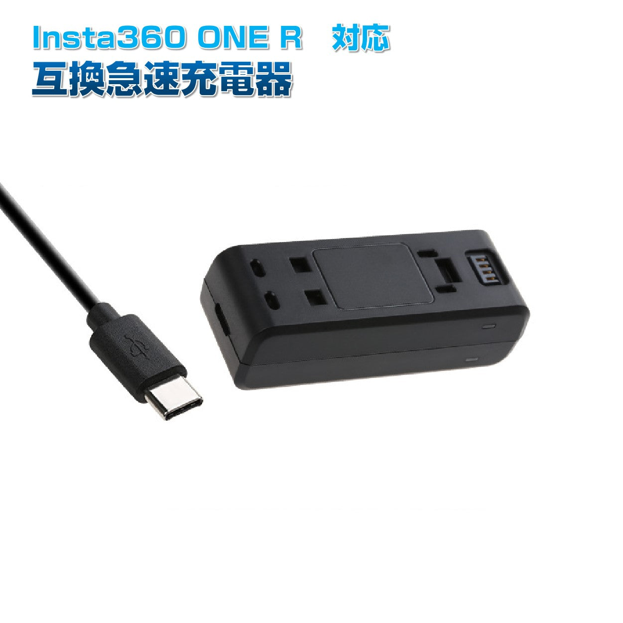 Insta360 ONE R 充電器 互換スペア充電スタンド 高速充電ハブ アダプタ アクセサリー 充電ケーブル ポイント消耗